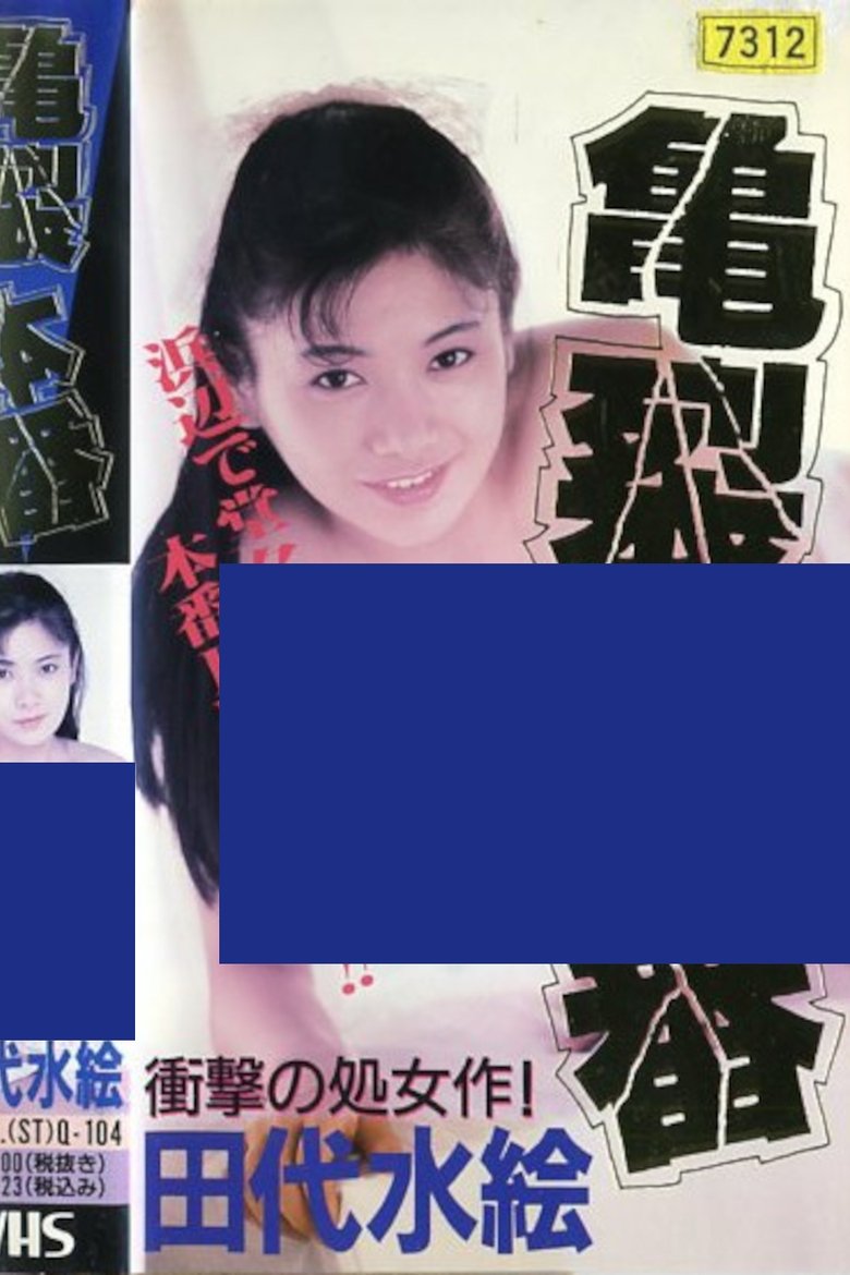 田代水絵 ザ・本番アクメ おいしい水の作り方