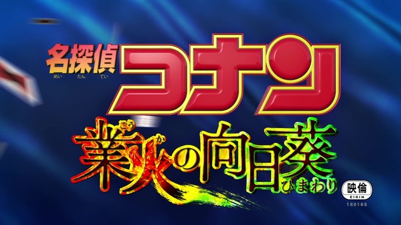 名探偵コナン 業火の向日葵線上电影看完整版