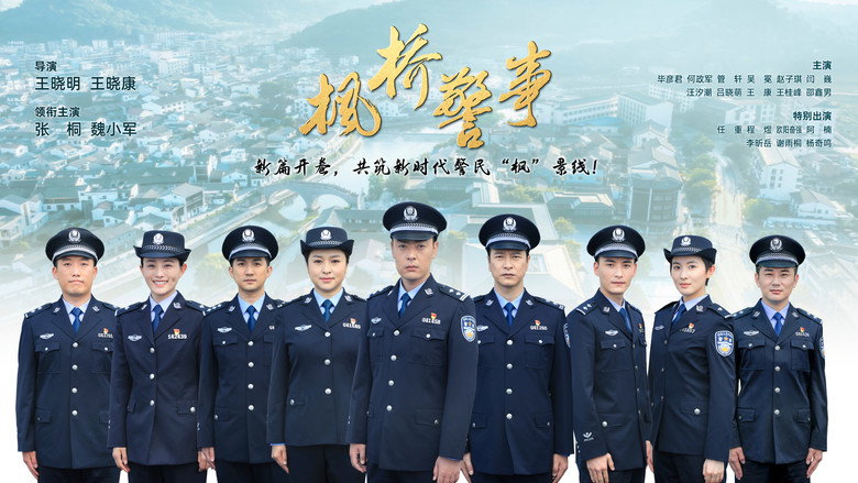 枫桥警事 backdrop 2