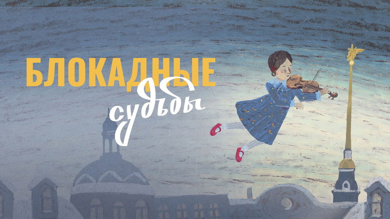 Блокадные судьбы backdrop 4