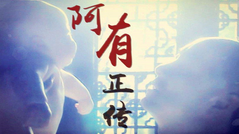 阿有正传 backdrop 2