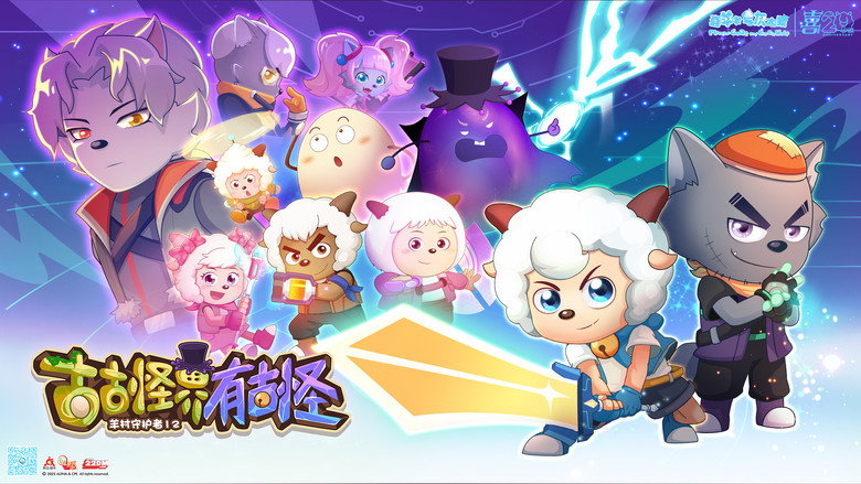 喜羊羊与灰太狼之古古怪界有古怪 backdrop 1