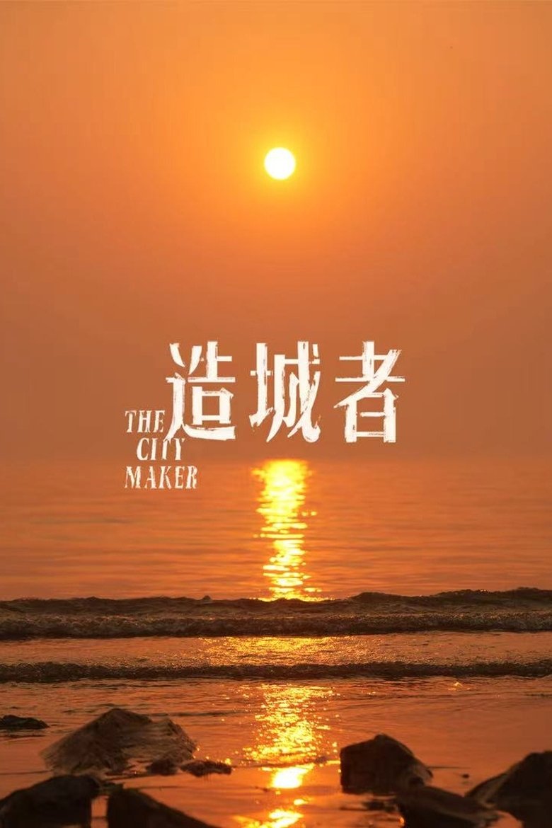 造城者