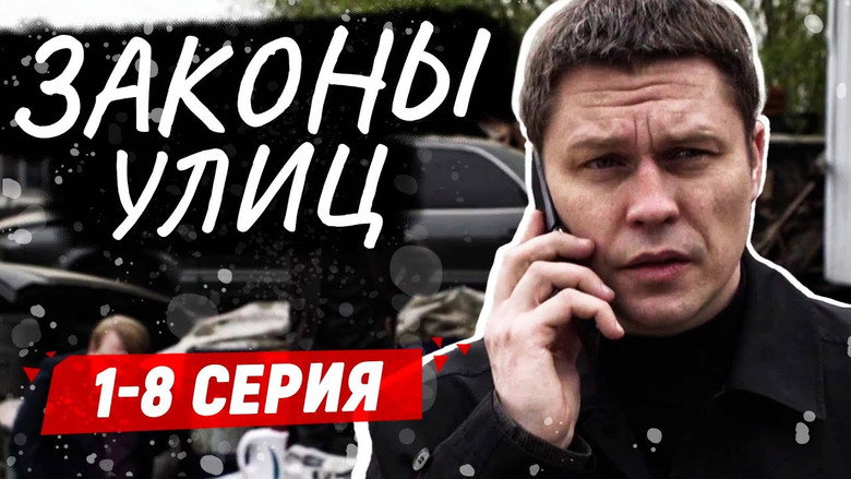 Законы улиц backdrop 2
