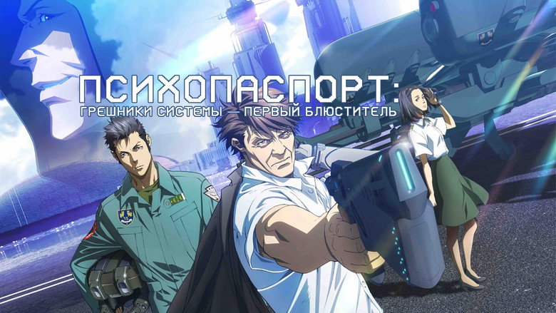Psycho-Pass: Sinners of the System - Case.2 First Guardian backdrop 4