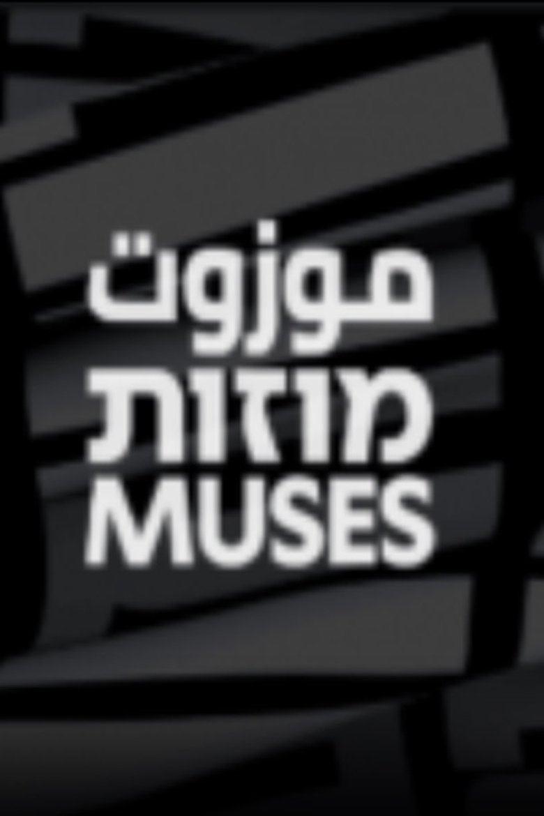 מוזות