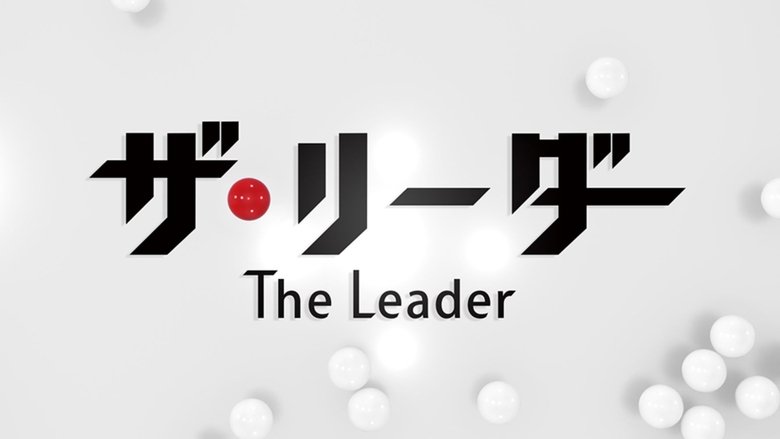ザ・リーダー