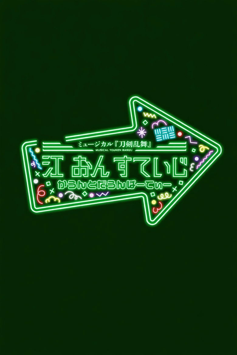 ミュージカル『刀剣乱舞』 江 おん すていじ かうんとだうんぱーてぃー