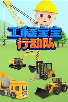 工程宝宝行动队