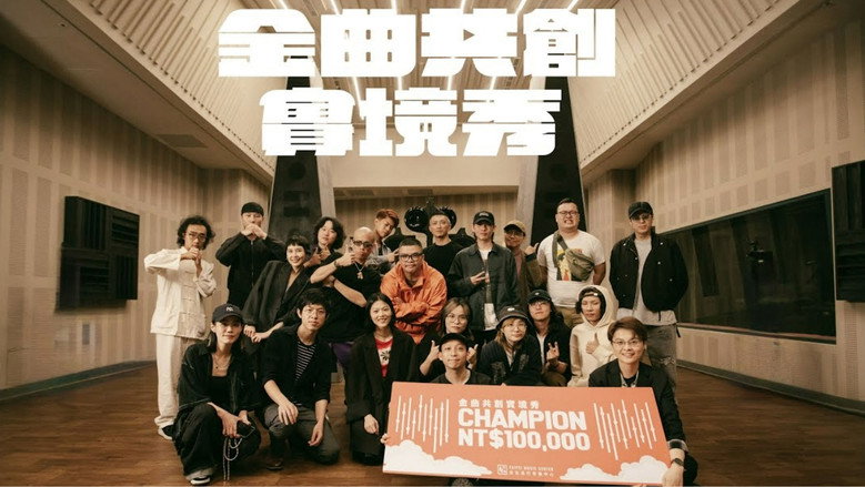 金曲共創實境秀 backdrop 5
