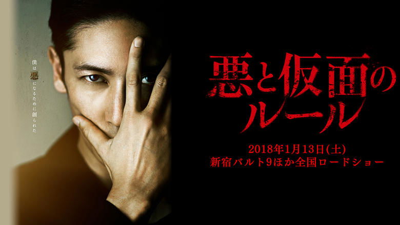悪と仮面のルール線上电影看完整版