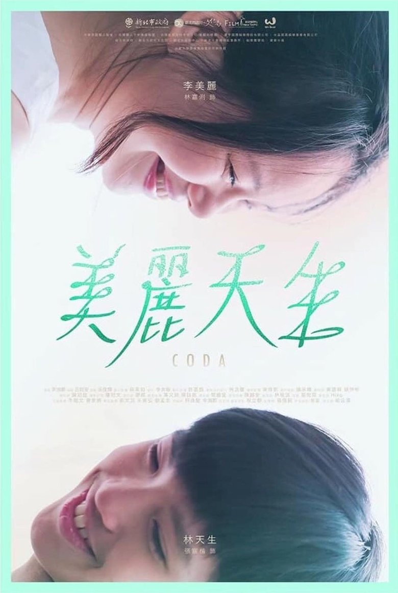 美麗天生