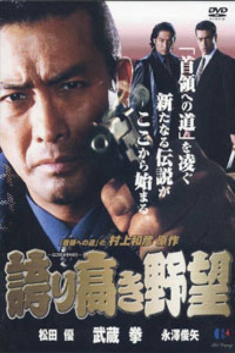 誇り高き野望