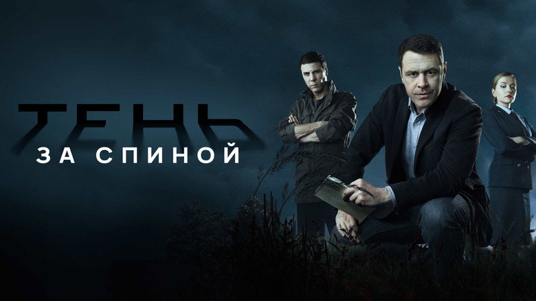 Тень за спиной backdrop 6