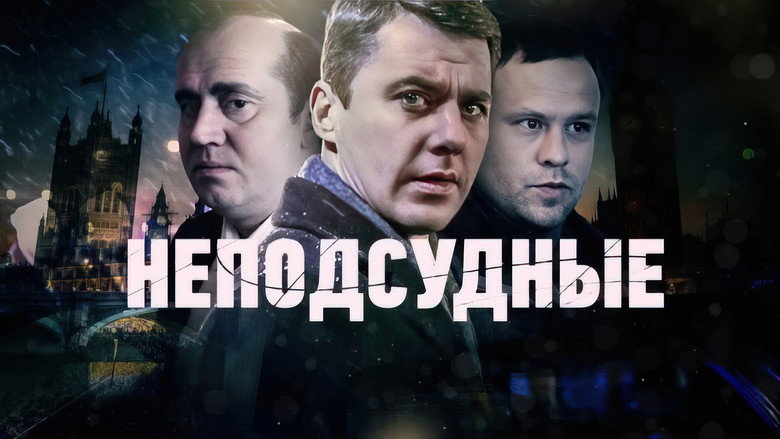 Неподсудные backdrop 1