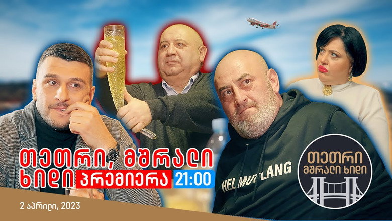 თეთრი,მშრალი ხიდი backdrop 1