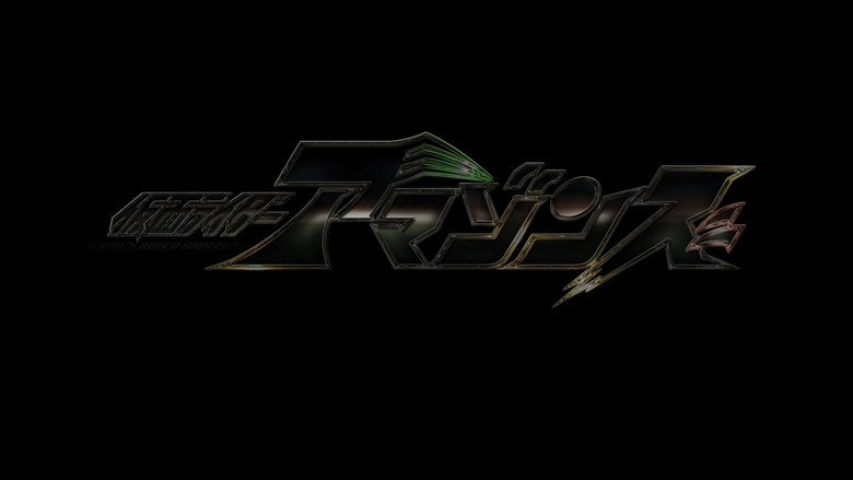 Kamen Rider Amazons Season 2 the Movie: Reincarnation backdrop 2