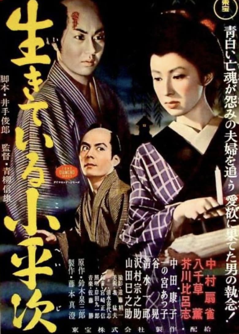 怪異談 生きてゐる小平次
