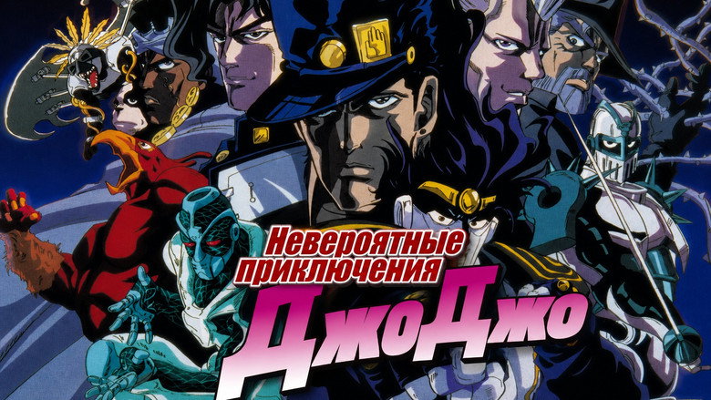 JoJo's Bizarre Adventure backdrop 4