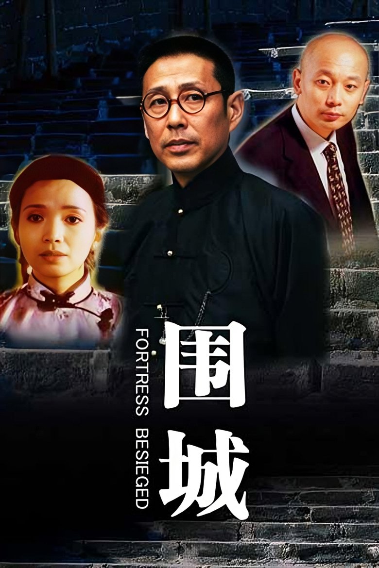 围城
