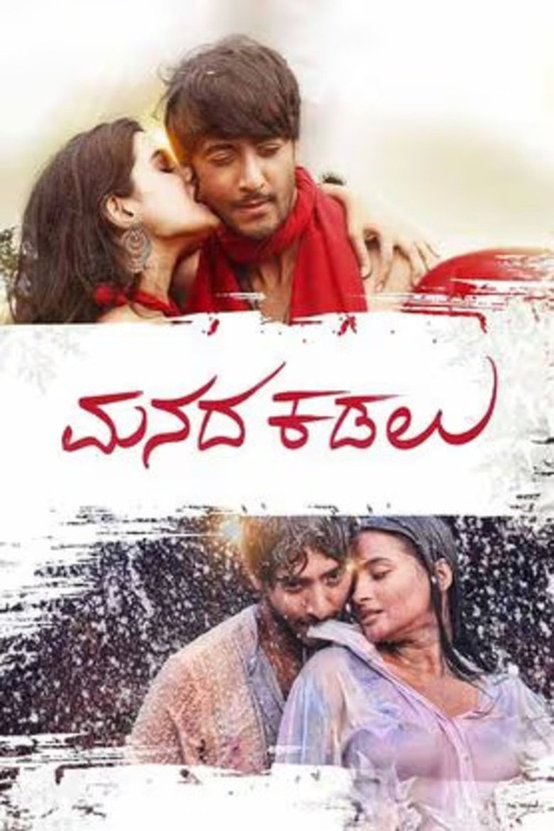 ಮನದ ಕಡಲು