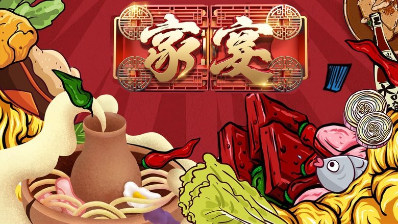 家宴