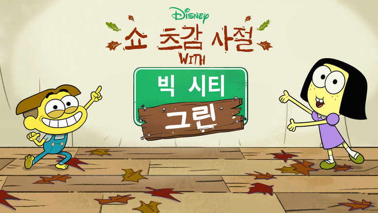 Shortsgiving with Big City Greens backdrop 9