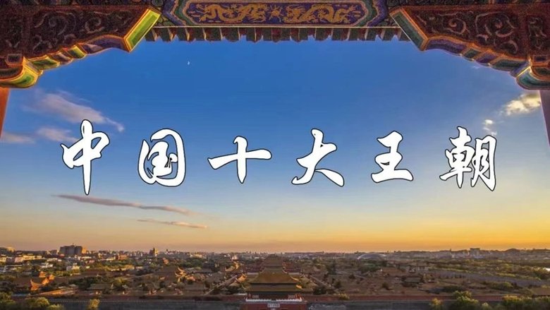中国十大王朝