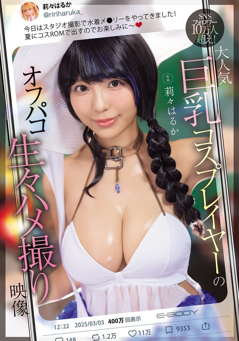 SNSフォロワー10万人超え! 大人気巨乳コスプレイヤーのオフパコ生々ハメ撮り映像