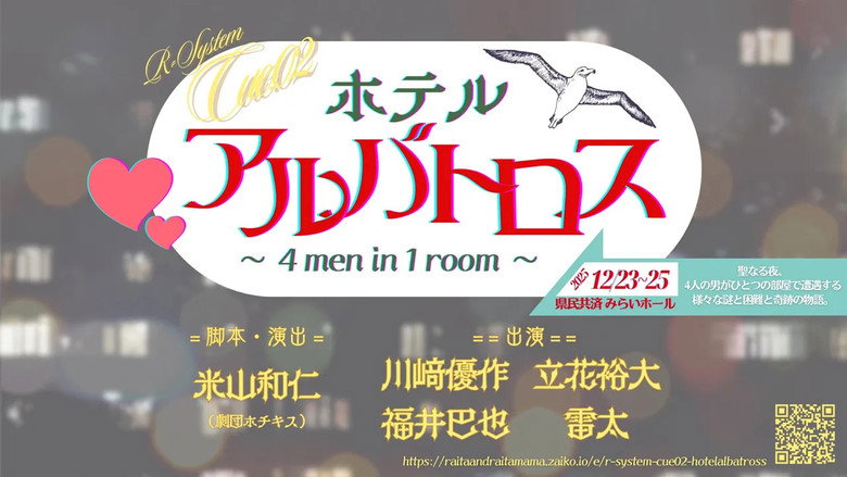 Hotel Albatross ～ 4 men in 1 room ～ backdrop 1