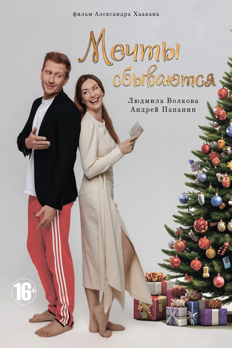 Мечты сбываются