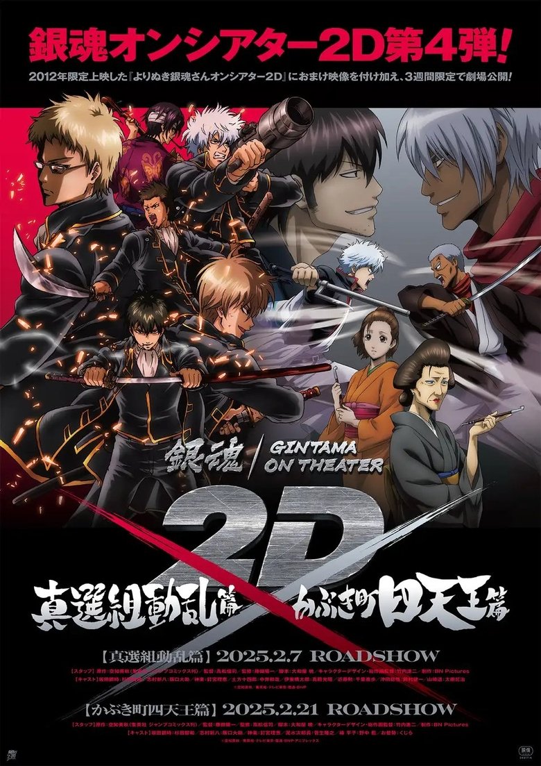 Gintama on Theater 2D Collection