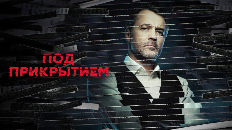 Под прикрытием backdrop 1