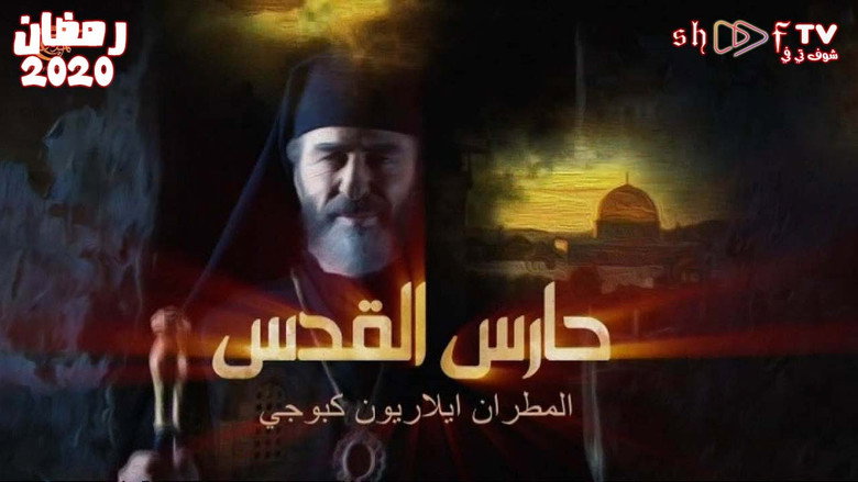 Haris Al-Quds backdrop 1