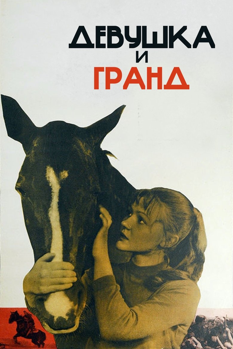 Девушка и Гранд