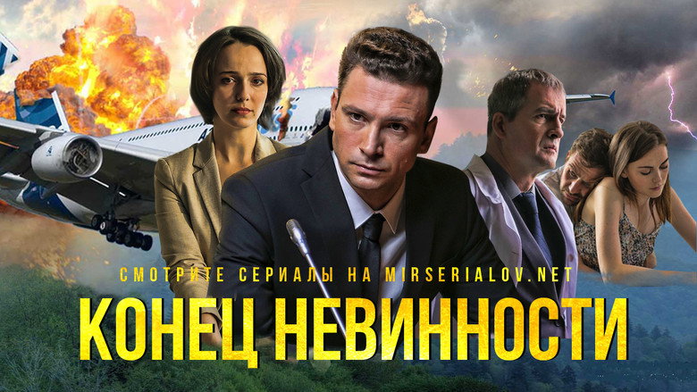 Конец невинности backdrop 3