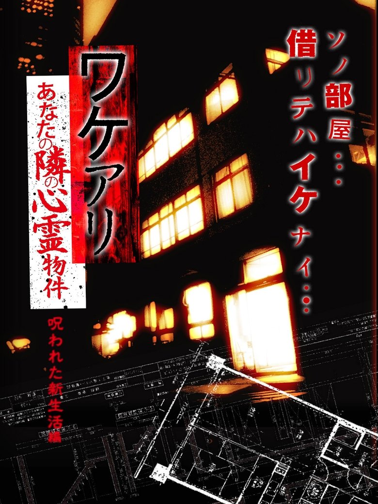 Wakeari: The Haunted Property Next to You - Cursed New Life