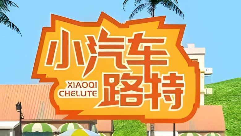 小汽车路特