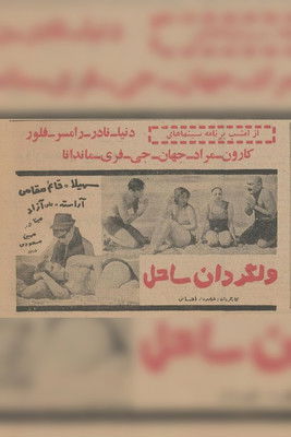 ولگردان ساحل