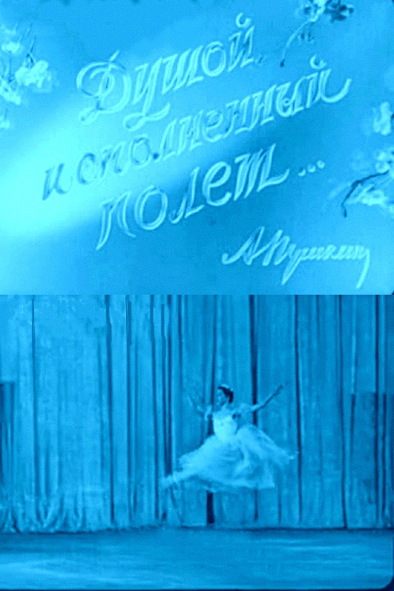 Душой исполненный полет
