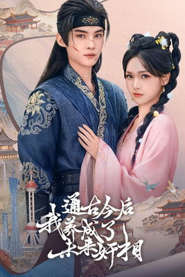 通古今后,我养成了未来奸相