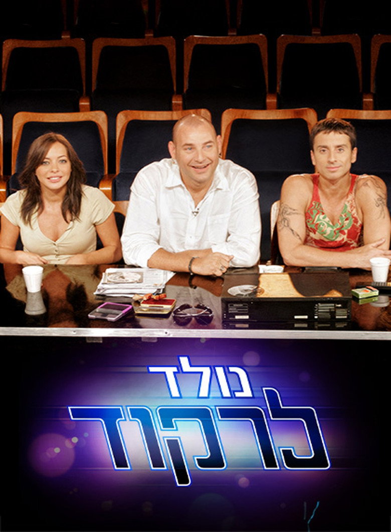 נולד לרקוד