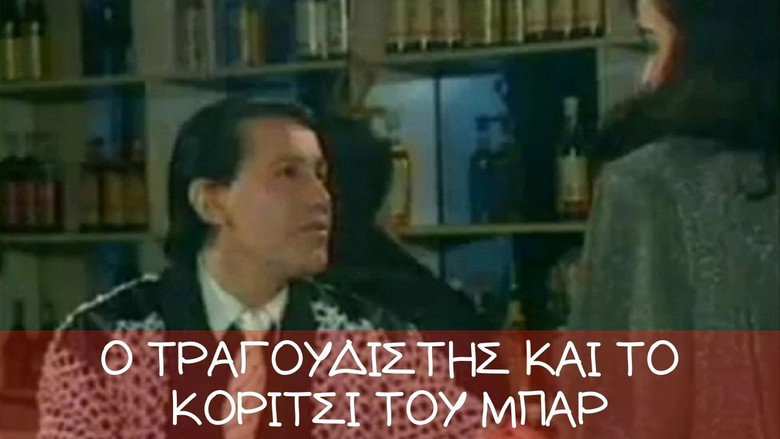 Ο τραγουδιστής και το κορίτσι του μπαρ backdrop 1