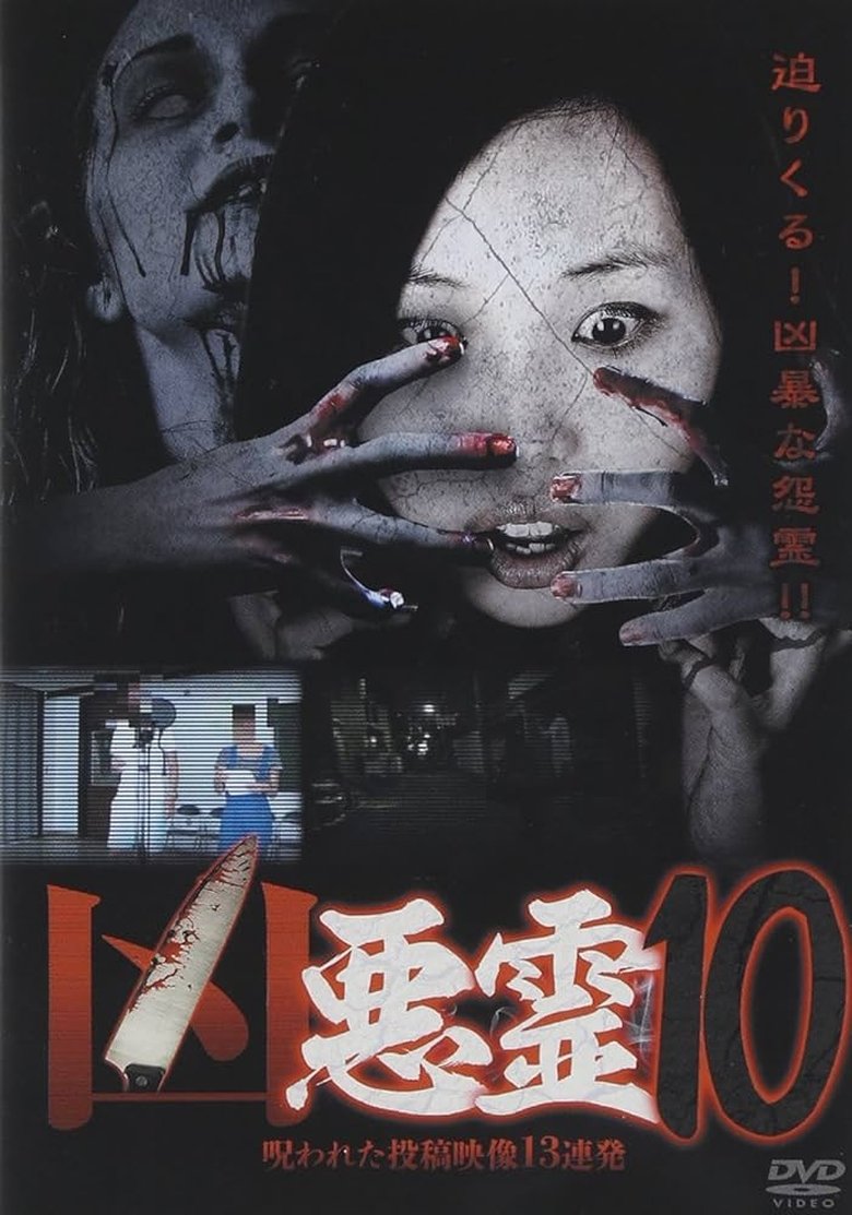 凶悪霊 呪われた投稿映像13連発 Vol.10