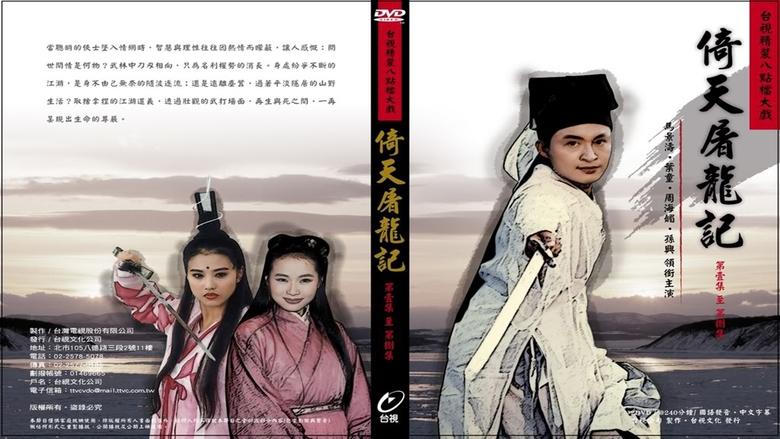 倚天屠龙记