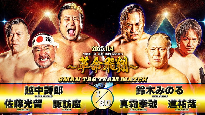 Tenryu Genichiro Retirement 10th Anniversary Event backdrop 7
