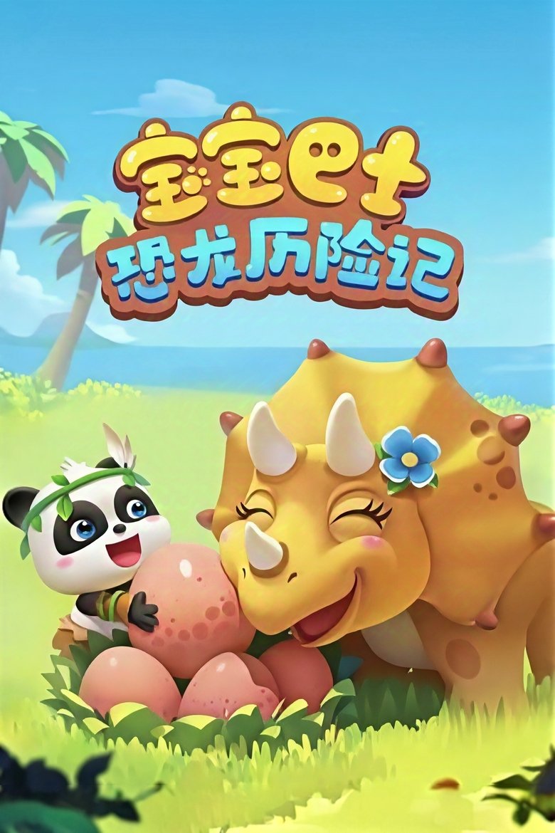 宝宝巴士：恐龙历险记
