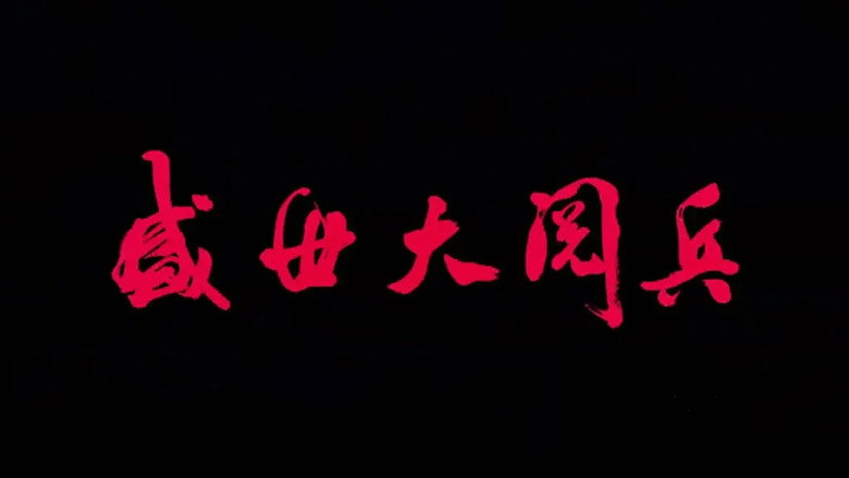 盛世大阅兵 backdrop 2