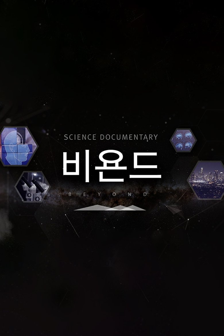 과학다큐 비욘드