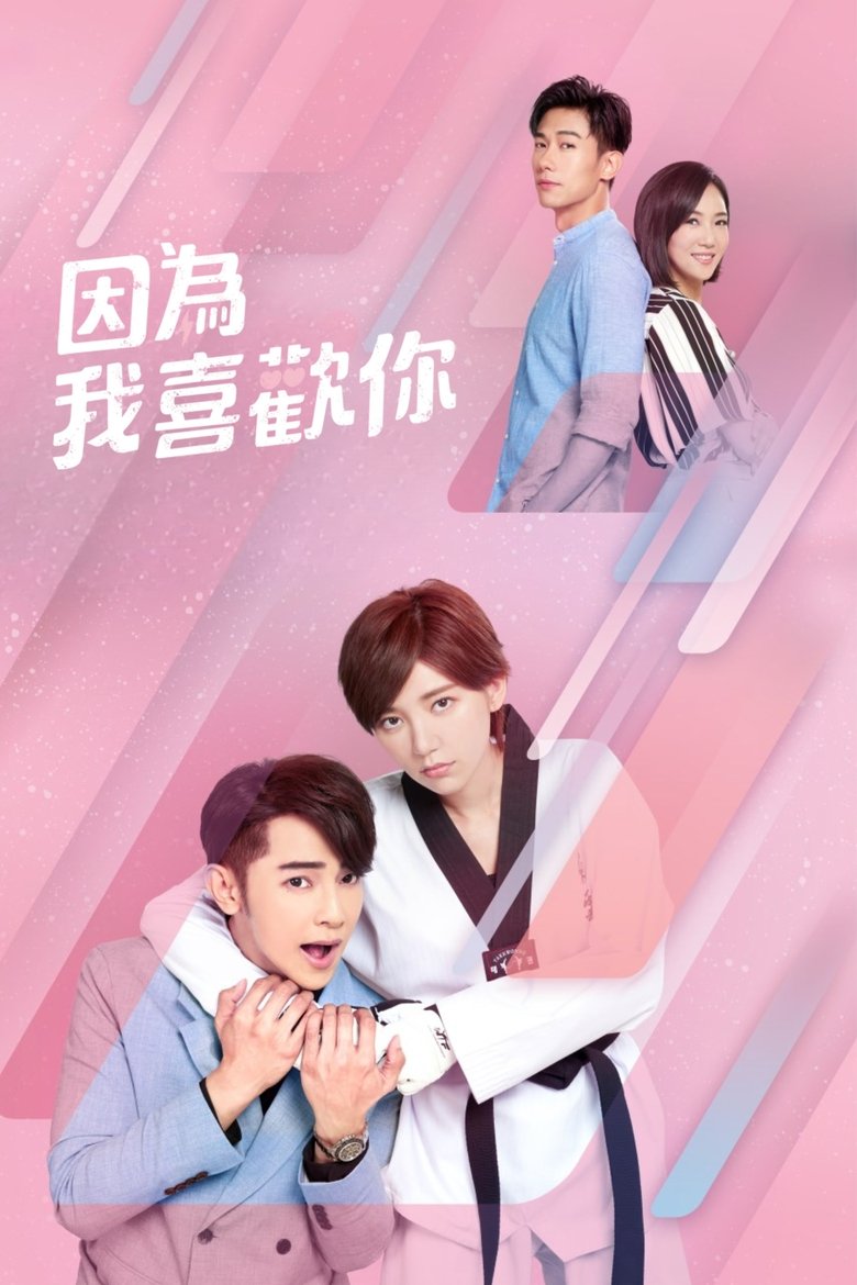 因為我喜歡你